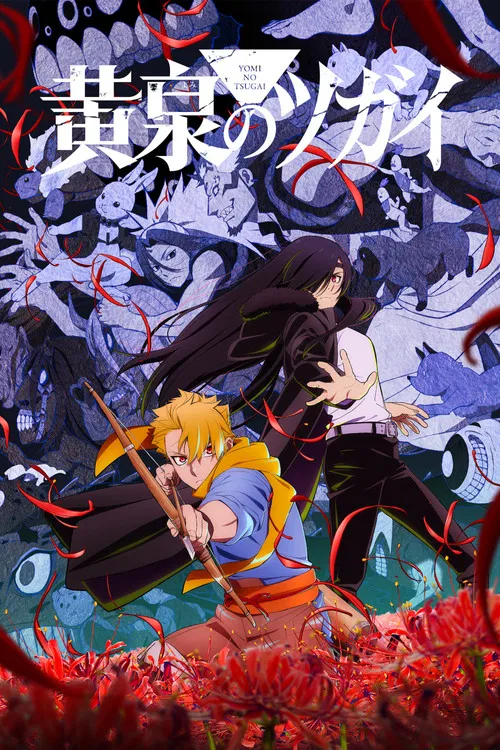 Poster van 黄泉のツガイ