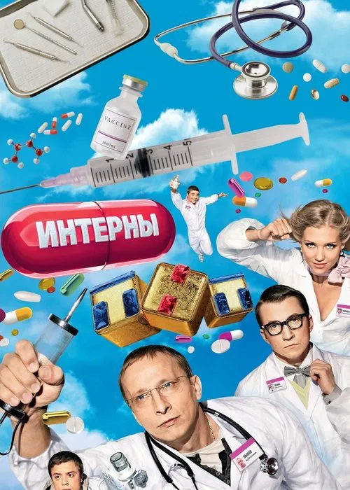 Poster van Интерны