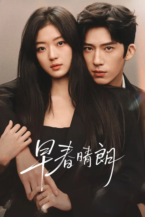 Poster van 早春晴朗