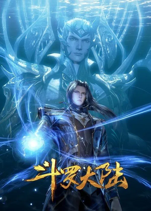 Poster van 斗罗大陆