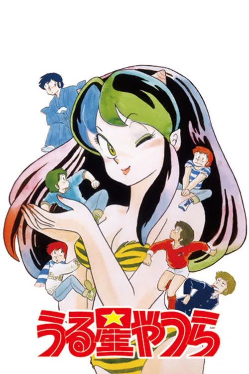 Poster van うる星やつら