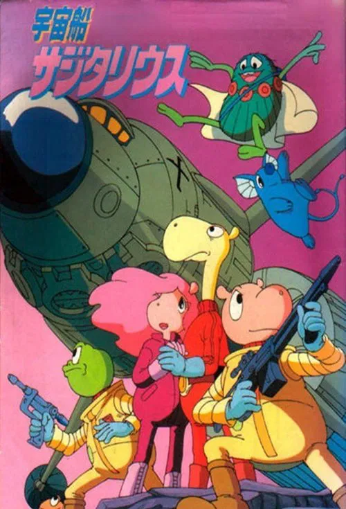 Poster van 宇宙船サジタリウス