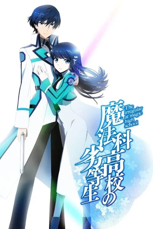 Poster van 魔法科高校の劣等生