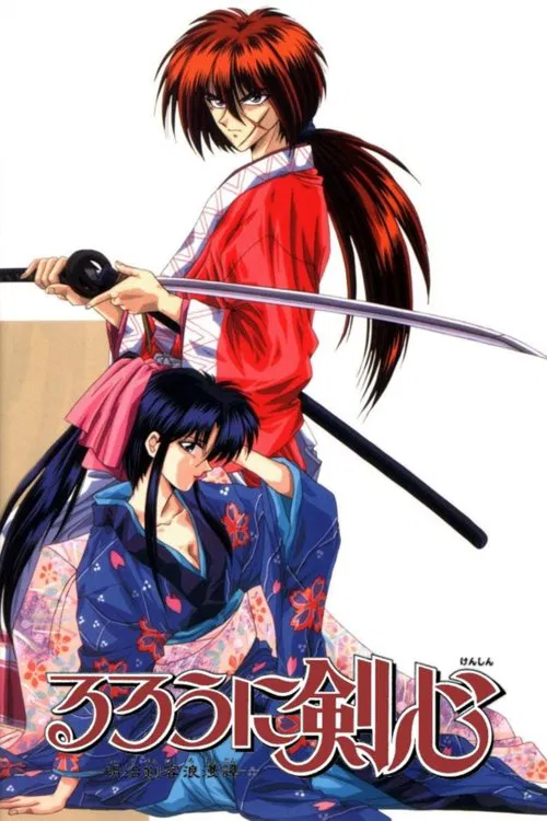 Poster van るろうに剣心 明治剣客浪漫譚