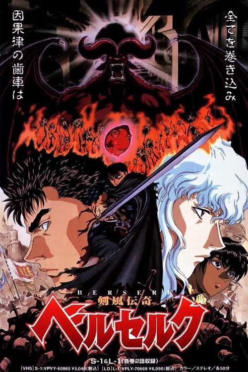 Poster van 剣風伝奇ベルセルク