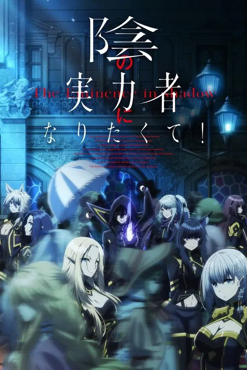 Poster van 陰の実力者になりたくて!