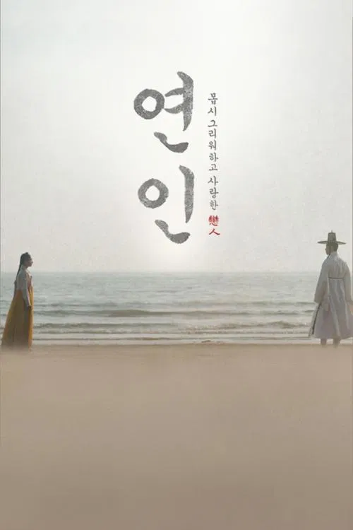 Poster van 연인