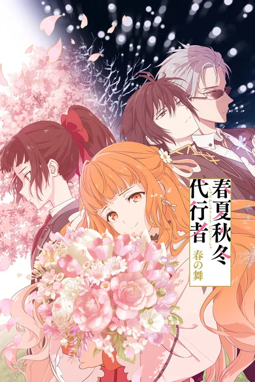 Poster van 春夏秋冬代行者 春の舞