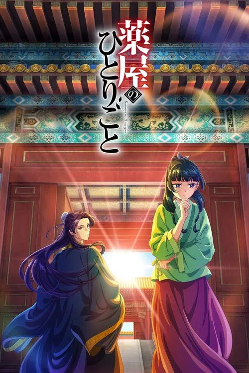 Poster van 薬屋のひとりごと