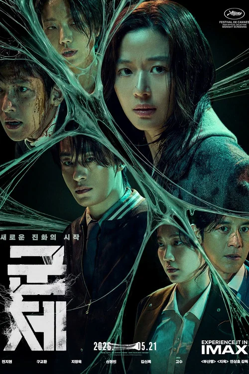 Poster van 군체