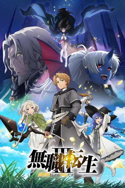 Poster van 無職転生 ~異世界行ったら本気だす~