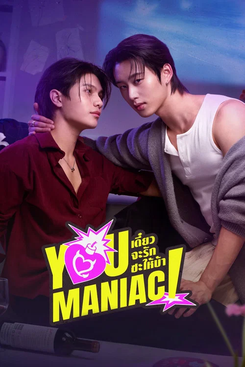 Poster van เดี๋ยวจะรักซะให้บ้า
