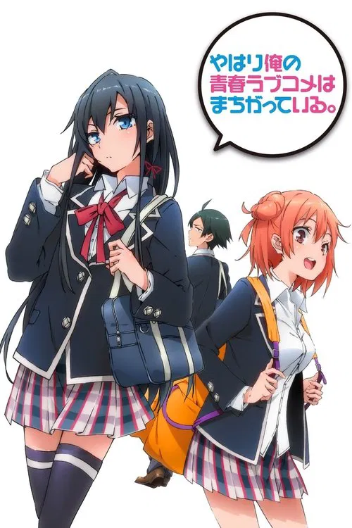 Poster van やはり俺の青春ラブコメはまちがっている。