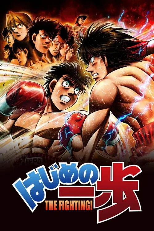 Poster van はじめの一歩
