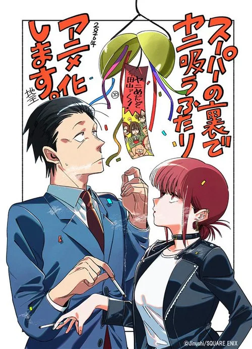 Poster van スーパーの裏でヤニ吸うふたり