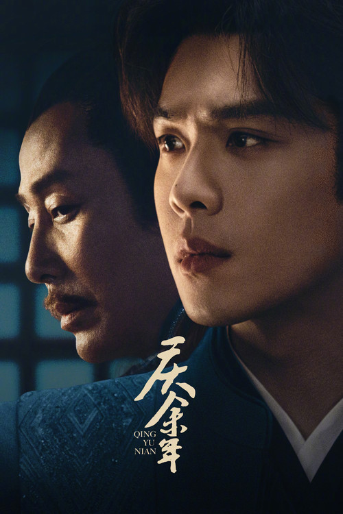Poster van 庆余年