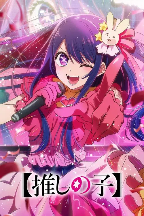 Poster van 【推しの子】