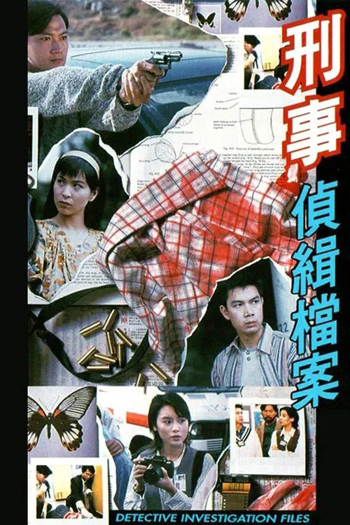 Poster van 刑事偵緝檔案