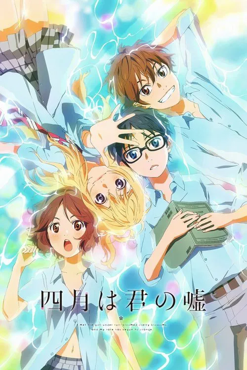 Poster van 四月は君の嘘