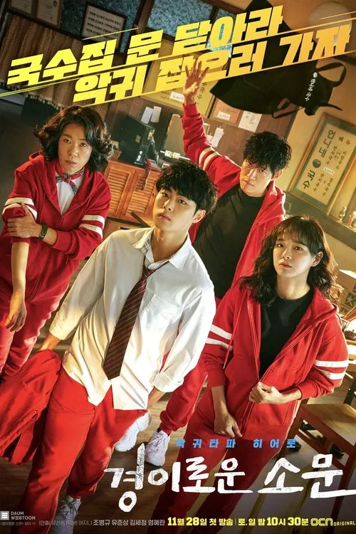 Poster van 경이로운 소문