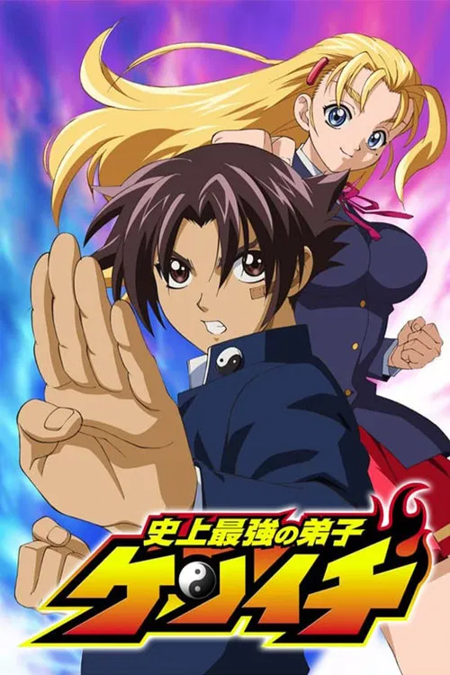 Poster van 史上最強の弟子ケンイチ