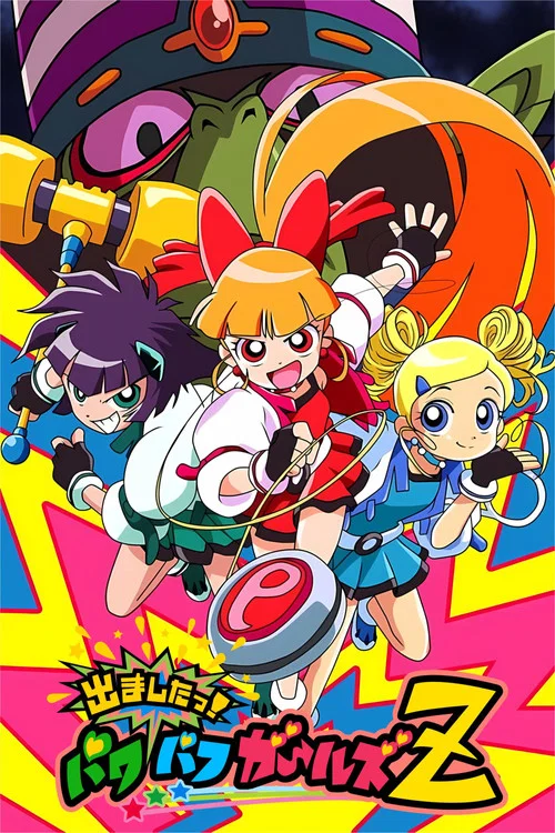 Poster van 出ましたっ!パワパフガールズZ