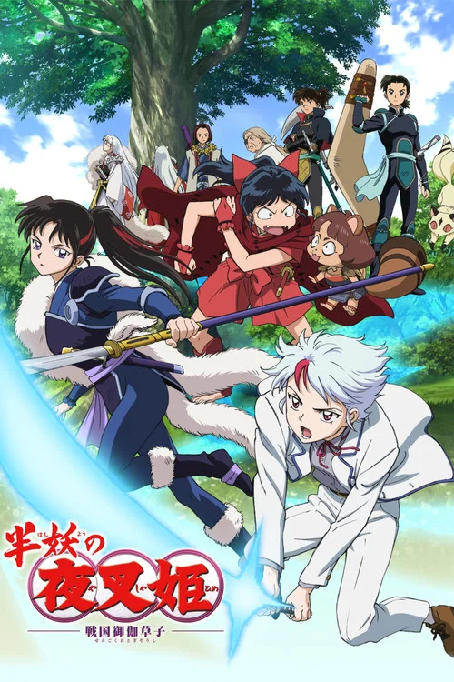 Poster van 半妖の夜叉姫