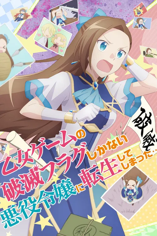 Poster van 乙女ゲームの破滅フラグしかない悪役令嬢に転生してしまった…